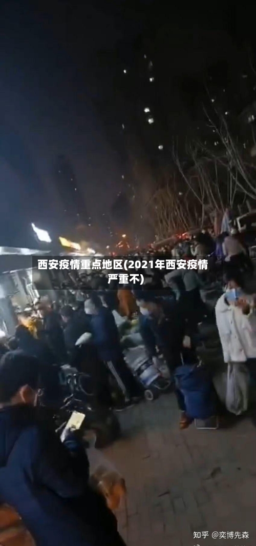 西安疫情重点地区(2021年西安疫情严重不)