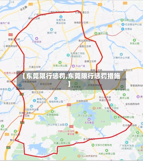 【东莞限行惩罚,东莞限行惩罚措施】-第3张图片