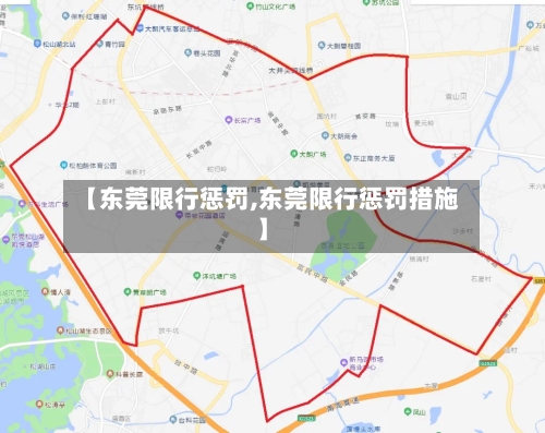 【东莞限行惩罚,东莞限行惩罚措施】-第2张图片