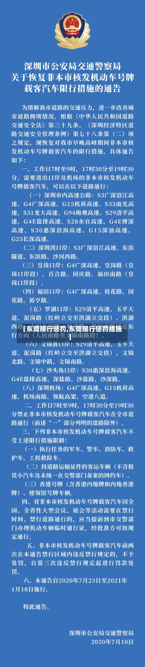 【东莞限行惩罚,东莞限行惩罚措施】