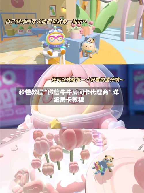 秒懂教程“微信牛牛房间卡代理商”详细房卡教程