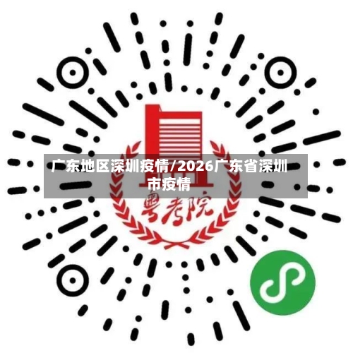 广东地区深圳疫情/2026广东省深圳市疫情