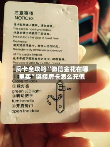 房卡全攻略“微信金花在哪里买”链接房卡怎么充值