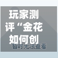 玩家测评“金花如何创建房间”房卡获取教程-第2张图片