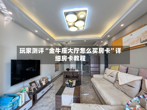 玩家测评“金牛座大厅怎么买房卡	”详细房卡教程-第2张图片