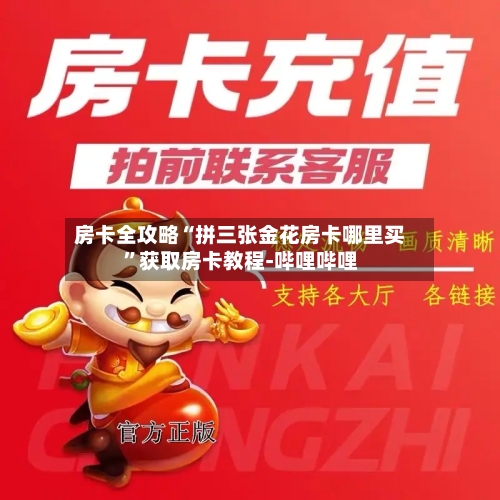 房卡全攻略“拼三张金花房卡哪里买”获取房卡教程-哔哩哔哩-第3张图片