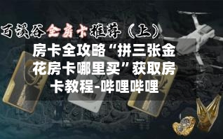 房卡全攻略“拼三张金花房卡哪里买”获取房卡教程-哔哩哔哩