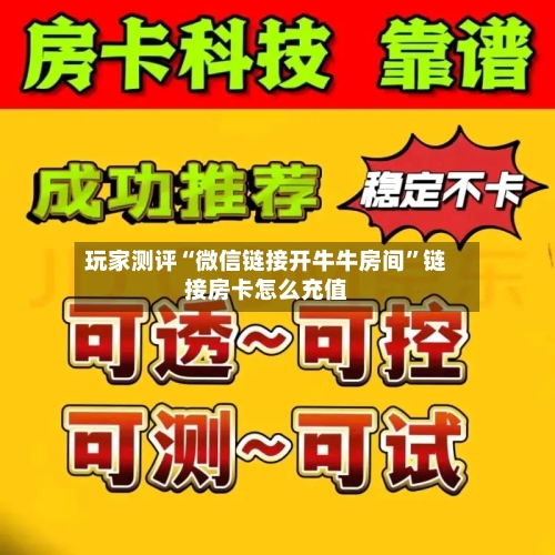 玩家测评“微信链接开牛牛房间”链接房卡怎么充值
