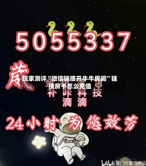 玩家测评“微信链接开牛牛房间”链接房卡怎么充值-第2张图片