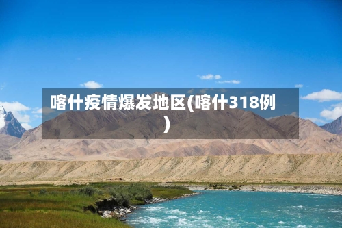 喀什疫情爆发地区(喀什318例)