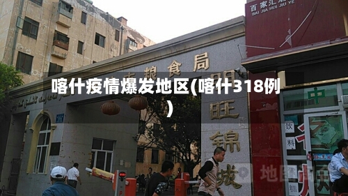 喀什疫情爆发地区(喀什318例)-第2张图片