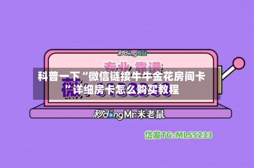 科普一下“微信链接牛牛金花房间卡”详细房卡怎么购买教程