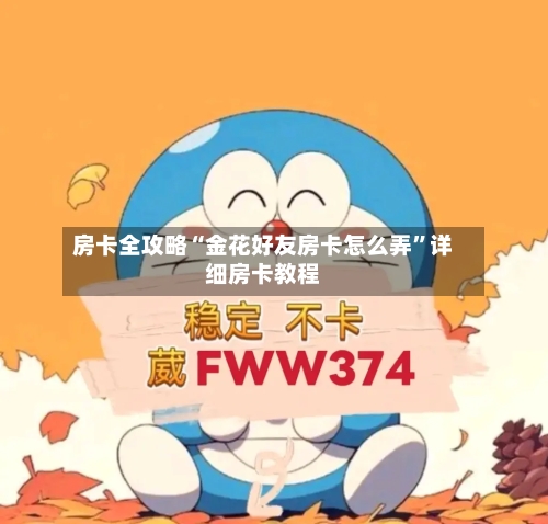 房卡全攻略“金花好友房卡怎么弄”详细房卡教程