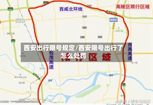 西安出行限号规定/西安限号出行了怎么处罚-第2张图片