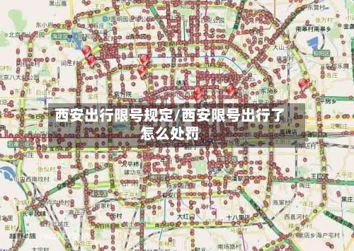 西安出行限号规定/西安限号出行了怎么处罚-第3张图片
