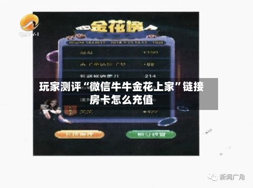 玩家测评“微信牛牛金花上家”链接房卡怎么充值-第2张图片