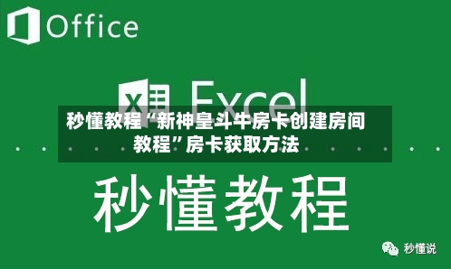 秒懂教程“新神皇斗牛房卡创建房间教程”房卡获取方法