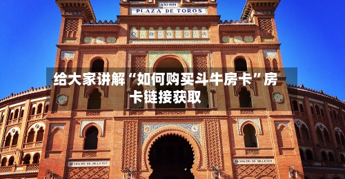 给大家讲解“如何购买斗牛房卡”房卡链接获取