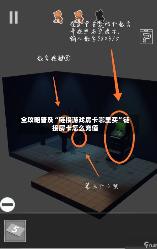 全攻略普及“链接游戏房卡哪里买”链接房卡怎么充值