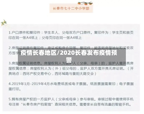 疫情长春地区/2020长春发布疫情预警