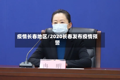 疫情长春地区/2020长春发布疫情预警-第3张图片