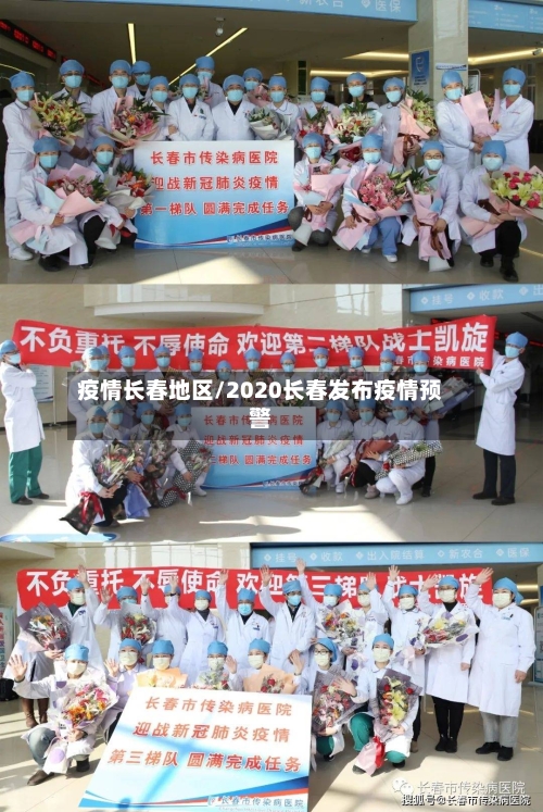 疫情长春地区/2020长春发布疫情预警-第2张图片