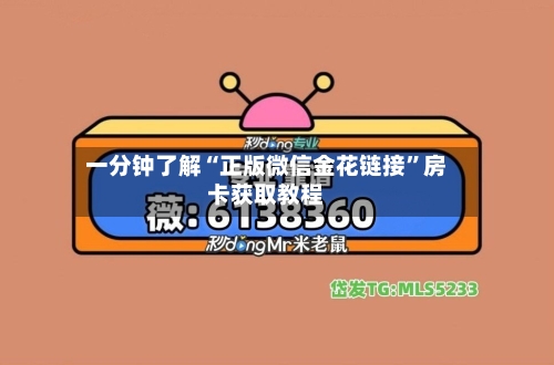 一分钟了解“正版微信金花链接”房卡获取教程