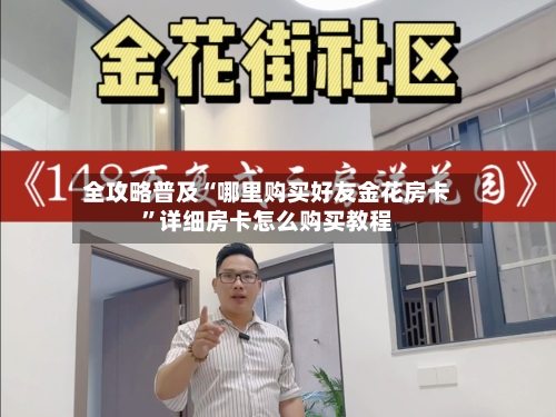 全攻略普及“哪里购买好友金花房卡”详细房卡怎么购买教程