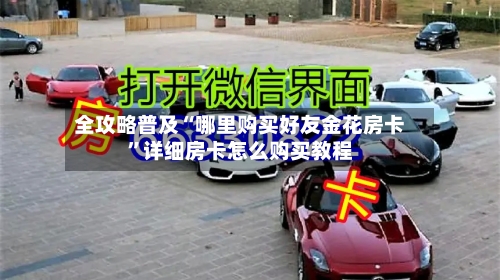 全攻略普及“哪里购买好友金花房卡”详细房卡怎么购买教程-第2张图片