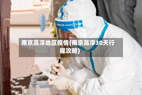 南京高淳地区疫情(南京高淳30天行程攻略)