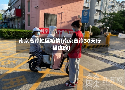 南京高淳地区疫情(南京高淳30天行程攻略)-第2张图片