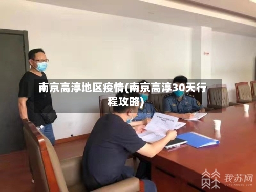 南京高淳地区疫情(南京高淳30天行程攻略)-第3张图片