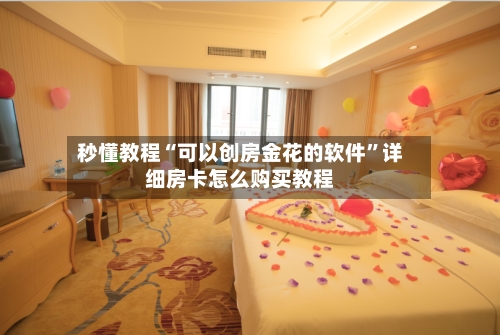 秒懂教程“可以创房金花的软件”详细房卡怎么购买教程