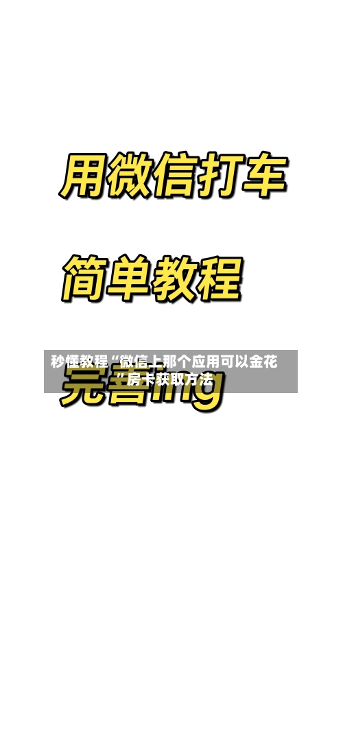 秒懂教程“微信上那个应用可以金花”房卡获取方法