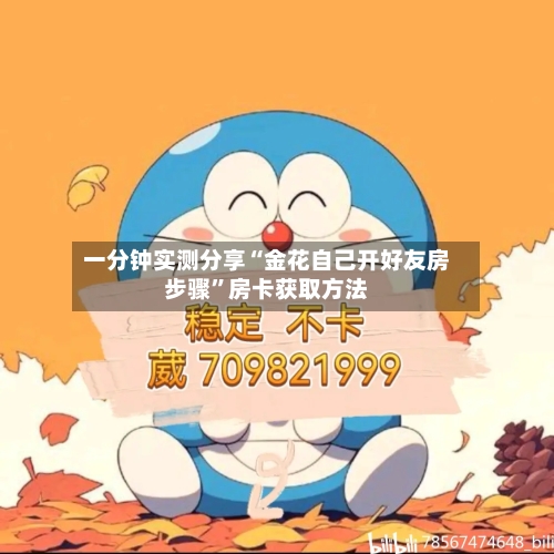 一分钟实测分享“金花自己开好友房步骤”房卡获取方法