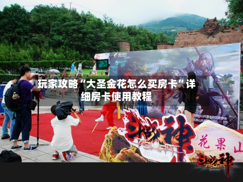 玩家攻略“大圣金花怎么买房卡	”详细房卡使用教程-第2张图片