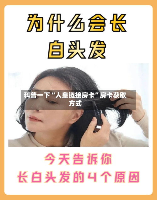 科普一下“人皇链接房卡”房卡获取方式