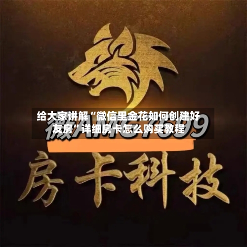 给大家讲解“微信里金花如何创建好友房”详细房卡怎么购买教程