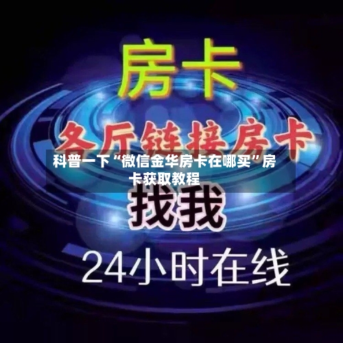 科普一下“微信金华房卡在哪买”房卡获取教程-第3张图片