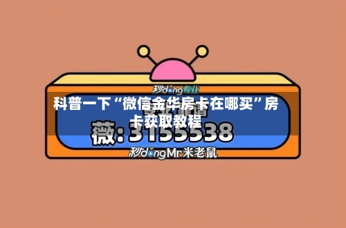 科普一下“微信金华房卡在哪买”房卡获取教程