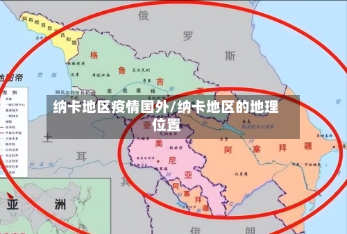纳卡地区疫情国外/纳卡地区的地理位置-第2张图片