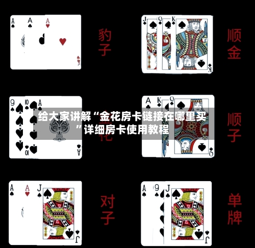 给大家讲解“金花房卡链接在哪里买”详细房卡使用教程