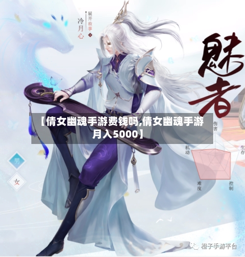 【倩女幽魂手游费钱吗,倩女幽魂手游月入5000】