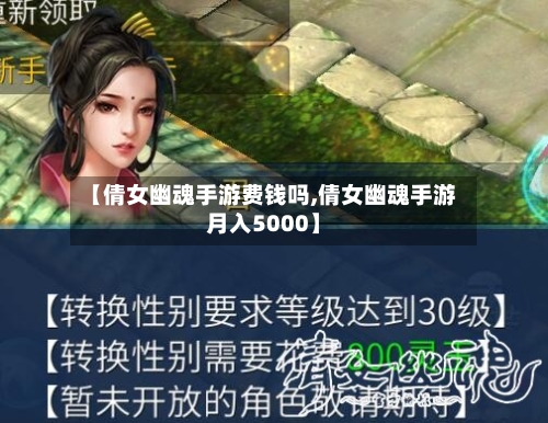 【倩女幽魂手游费钱吗,倩女幽魂手游月入5000】-第2张图片