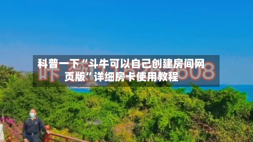 科普一下“斗牛可以自己创建房间网页版”详细房卡使用教程