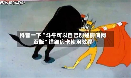 科普一下“斗牛可以自己创建房间网页版	”详细房卡使用教程-第2张图片