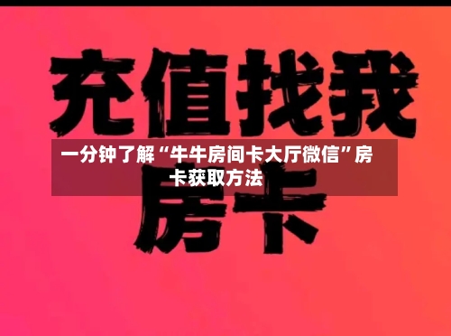 一分钟了解“牛牛房间卡大厅微信”房卡获取方法