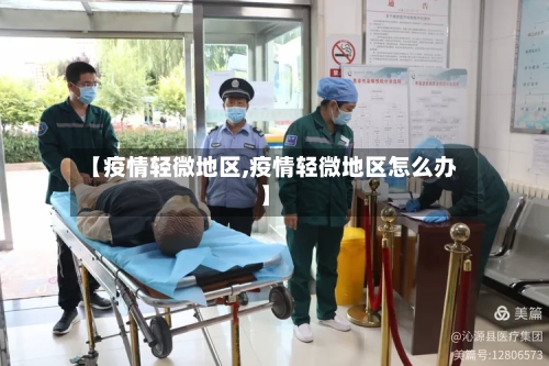 【疫情轻微地区,疫情轻微地区怎么办】-第2张图片