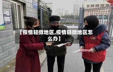 【疫情轻微地区,疫情轻微地区怎么办】