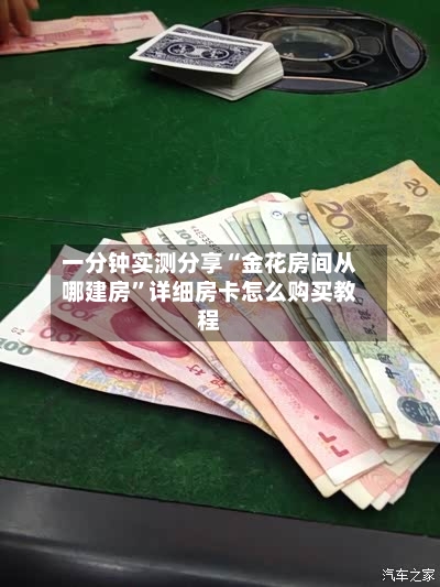 一分钟实测分享“金花房间从哪建房”详细房卡怎么购买教程